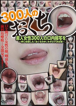 300人のおくち 第1集